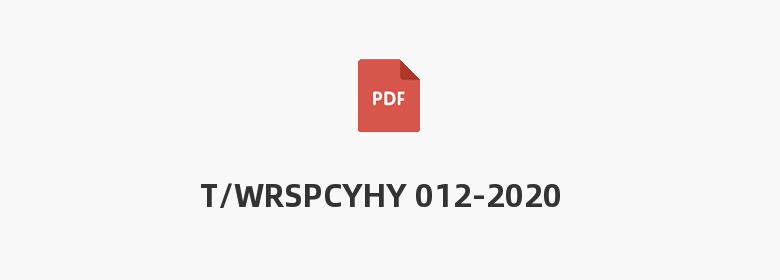 T/WRSPCYHY 012-2020